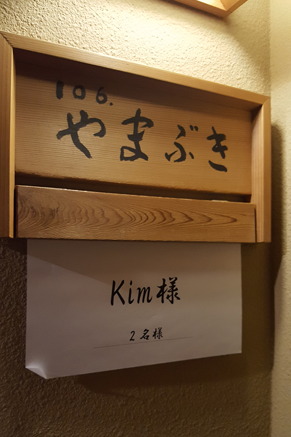 106호 야마부키 명패